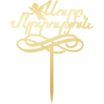 Սուրբ Մկրտություն
